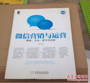 微信营销与运营：策略、方法、技巧与实践