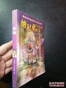 纳尼亚传奇.银椅.The silver chair英国奇幻魔幻小说双语版