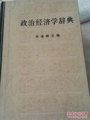 政治经济学辞典（上中下）