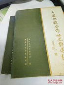 中国供销合作社史料丛书 中国供销合作社史料选编 第一辑（上下册）