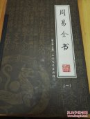 周易全书（全四册）