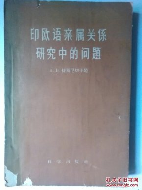 印欧语亲属关系研究中的问题(华中师范大学教授黄弗同藏书）