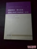 《路德维希·费尔巴哈和德国古典哲学的终结》新探