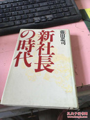 日文原版 新社长の时代