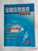 金融信息参考金融(金融文摘)2003年第3期～成思危：让股市恢复本色