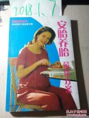 安胎养胎最佳方案