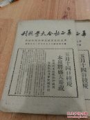 华西协和大学校刊 中华民国38年4月1日  【五月十四日校庆 本校将盛大庆祝】
