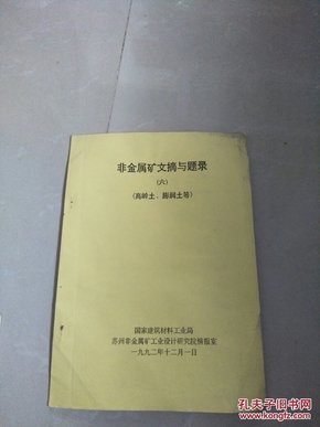 非金属矿文摘与题录（六）——高岭土、膨润土等（珍贵资料）