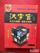 汉字宫 象形字  黄金升级版 双语不用教  10张DVD  中，英，韩 三语字幕【未开封】实物图