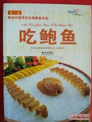 吃鲍鱼  附加：中国烹饪大师鲍鱼作品  青岛良友饮食管理公司编著