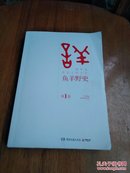 鱼羊野史·第1卷：晓松说 历史上的今天