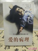 【快递五元】爱的病理:日本超感犯罪心理小说