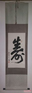 天津河北著名画家刘克仁93年2平尺原装裱寿字立轴（保真）