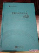 南阳经济普查年鉴2008