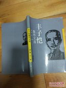 丰子恺集外文选  三联1992年1版1印，印3500册