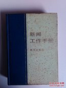 新闻工作手册（32开精装本，1985年一版一印，772页，保证正版）