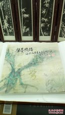 ！10     笔墨情韵  海峡两岸书画名家精品展   2011年一版一印    (铜板彩印)