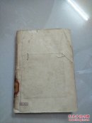 春种秋收（55年一版一印 品好）