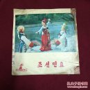 朝鲜唱片，器乐重奏(阳光道〉(桔梗瑶)，女声独唱(打秋千的姑娘)(哥唱金刚山)