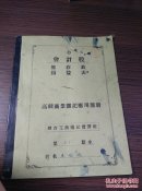 50年代 烟台工商簿记实习班 高级商业部记应用簿册《会计股，盘存表，损益表》32开