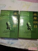 新校注本《本草纲目》