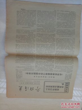 参考消息1971年6月21日第4558期