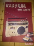 盒式收录两用机使用与维修