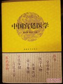 古代宫廷中医验方 丹散秘方 宫廷御医医学史―中国宫廷医学―宫廷帝王养生保健-北京书库