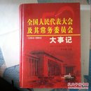 全国人民代表大会及其常务委员会大事记:1954-2004