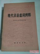 现代汉语虚词例释