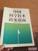 中国科学技术政策指南 科学技术白皮书第1号