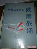 解放战争中的陕南战场【仅印2000册】