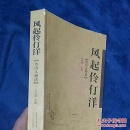 风起伶仃洋（香山人物谱）