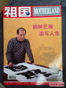 鲍世俊作品集 《祖国江苏人物专刊》56页