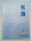 东海（1980-3）