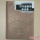 行为金融学新进展（Ⅱ）：Advances in Behavioral Finance (Ⅱ)