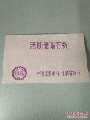 93年活期储蓄存折(余额1000元)