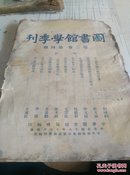 图书馆学季刊（第三卷第四期）