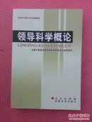 AF0-全国干部学习培训教材：领导科学概论