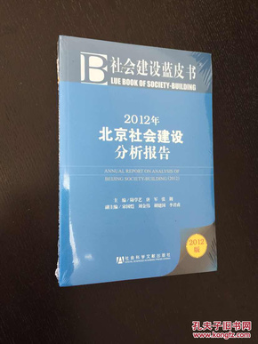 百年书屋:社会建设蓝皮书：北京社会建设分析报告（2012版）未开封新书