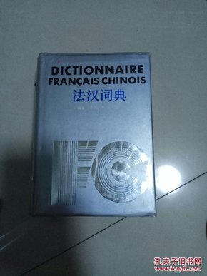 法汉词典