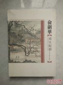 俞剑华写生记游