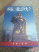 香港日用法律大全(全六册)