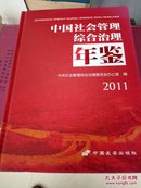 中国社会管理综合治理年鉴2011 【精装  全新925页】