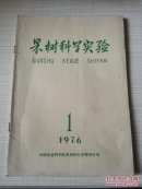 果树科学实验 1976年第1期