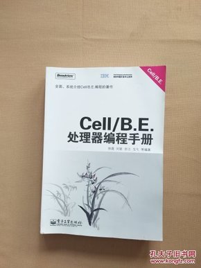 Cell/B.E. 处理器编程手册