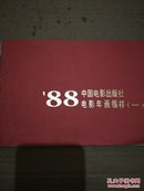 《'88中国电影出版社电影年画缩样》（一）