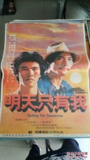 明天只有我