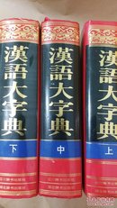 汉语大字典(上中下册硬精装大16开)