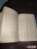 社会主义从空想到科学的发展（校正本）【版权页已撕缺】